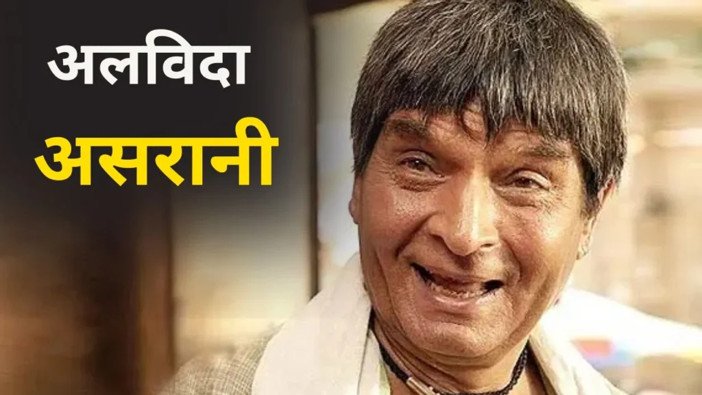 Asrani – Hasraton Bhara Safar: Hansi Ke Badshah Ki Kahani Jo Chhoo Gayi Dil Aur Dukh Dono