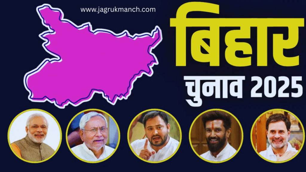 Bihar Election 2025 Date और उम्मीदवारों की पूरी जानकारी