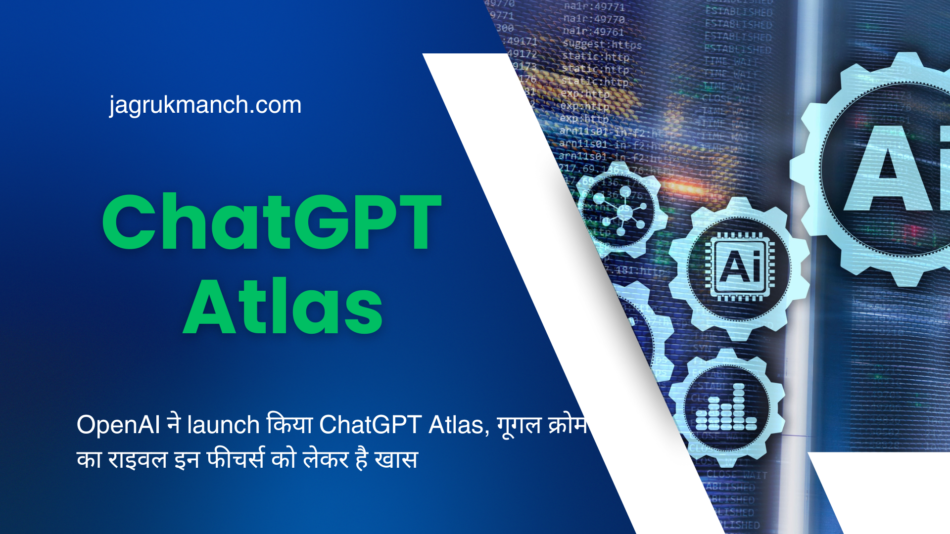 ChatGPT Atlas: इंटरनेट की नई क्रांति या हमारी प्राइवेसी का अंत? — एक शक्तिशाली AI ब्राउज़र की सच्चाई