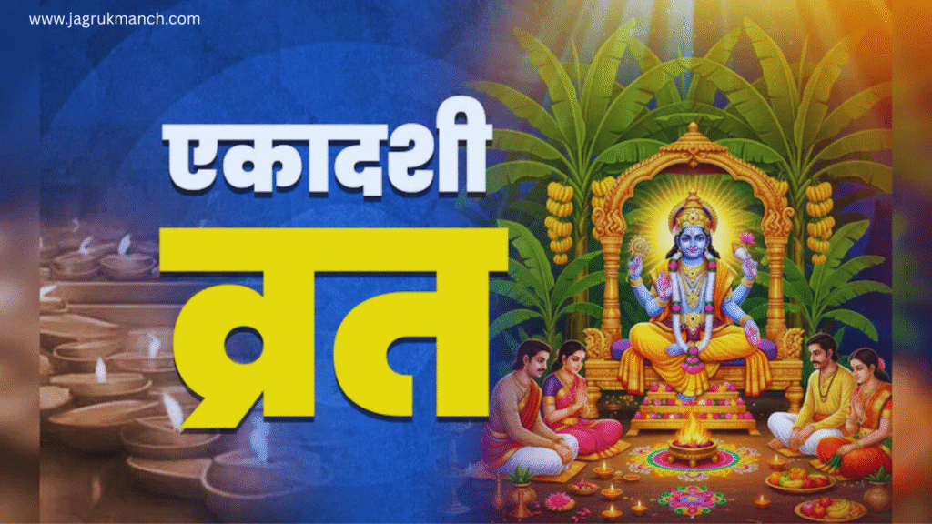 Ekadashi 2025 व्रत तिथि, पूजा विधि और पारण समय जानकारी