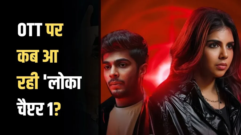 लोकाह चैप्टर 1 OTT रिलीज़ – परिचय