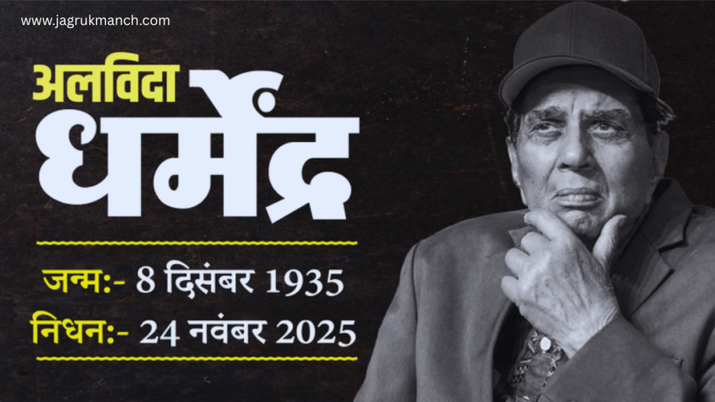 Dharmendra Passes Away: 89 वर्ष की उम्र में फिल्मी दुनिया को मिला गहरा सदमा