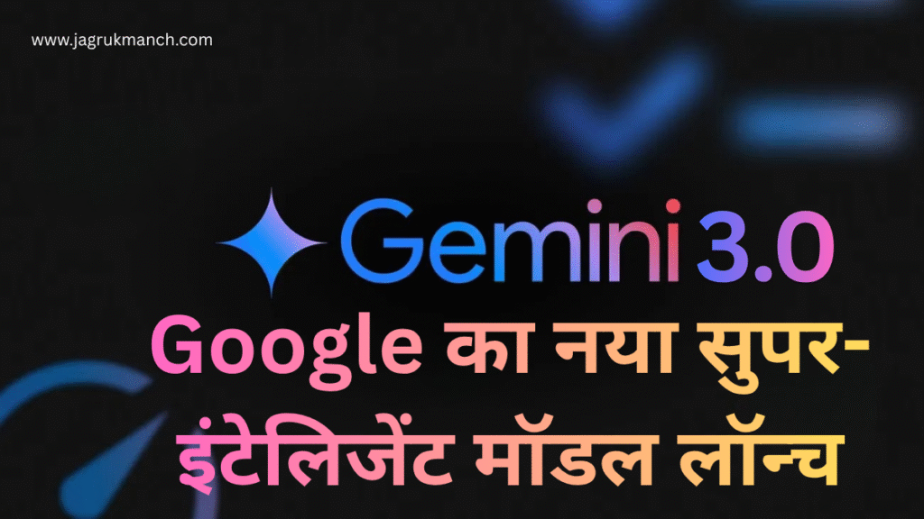 Google AI Gemini 3.0: गूगल का सबसे एडवांस AI मॉडल, अब सर्च और भी स्मार्ट