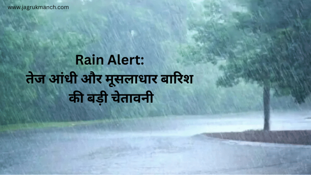 IMD Rain Alert 2025: तेज आंधी और मूसलाधार बारिश की चेतावनी जारी