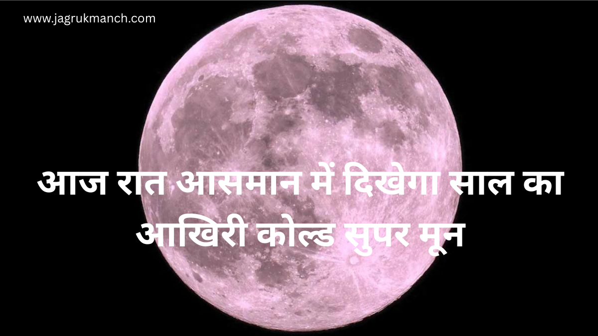 4 दिसंबर को दिखेगा 2025 का सबसे चमकदार Cold Moon, जानें खासियत